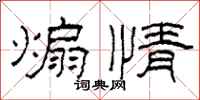 柯春海煽情隶书怎么写