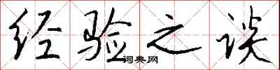 钱沛云经验之谈行书怎么写