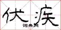 柯春海伏疾隶书怎么写