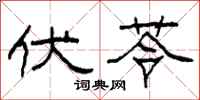柯春海伏苓隶书怎么写