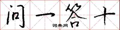 钱沛云问一答十行书怎么写