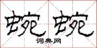 柯春海蜿蜿隶书怎么写