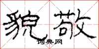 柯春海貌敬隶书怎么写