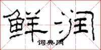 柯春海鲜润隶书怎么写