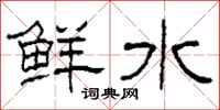 柯春海鲜水隶书怎么写