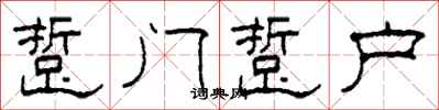 柯春海踅门踅户隶书怎么写