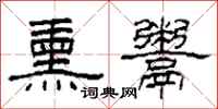 柯春海熏鬻隶书怎么写