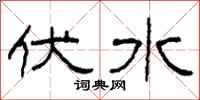 柯春海伏水隶书怎么写