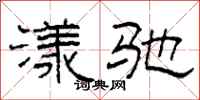柯春海漾驰隶书怎么写
