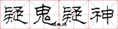 柯春海疑鬼疑神隶书怎么写