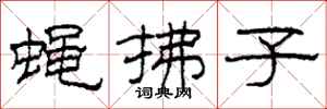 柯春海蝇拂子隶书怎么写