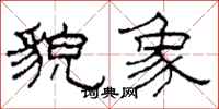 柯春海貌象隶书怎么写