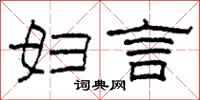 柯春海妇言隶书怎么写
