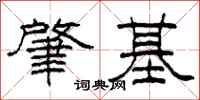 柯春海肇基隶书怎么写