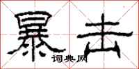 柯春海暴击隶书怎么写