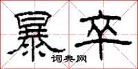 柯春海暴卒隶书怎么写