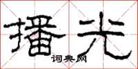 柯春海播光隶书怎么写