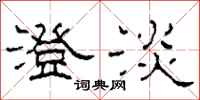 柯春海澄淡隶书怎么写