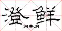 柯春海澄鲜隶书怎么写