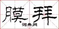 柯春海膜拜隶书怎么写