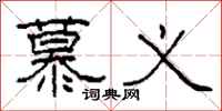 柯春海慕义隶书怎么写
