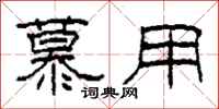 柯春海慕用隶书怎么写
