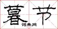 柯春海暮节隶书怎么写