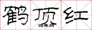 柯春海鹤顶红隶书怎么写