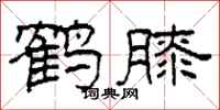 柯春海鹤膝隶书怎么写