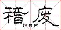 柯春海稽废隶书怎么写