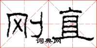 柯春海刚直隶书怎么写