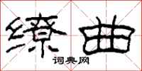 柯春海缭曲隶书怎么写