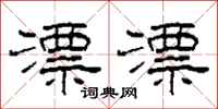 柯春海漂漂隶书怎么写
