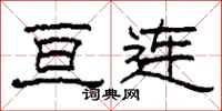 柯春海亘连隶书怎么写