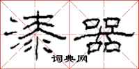 柯春海漆器隶书怎么写