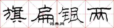 柯春海旗扁银两隶书怎么写