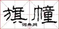 柯春海旗幢隶书怎么写