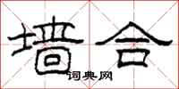 柯春海墙合隶书怎么写