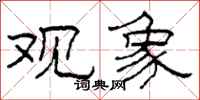 柯春海观象隶书怎么写