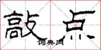 柯春海敲点隶书怎么写