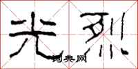 柯春海光烈隶书怎么写