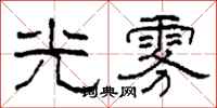 柯春海光雾隶书怎么写