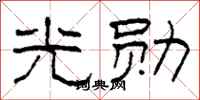 柯春海光勋隶书怎么写
