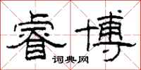 柯春海睿博隶书怎么写
