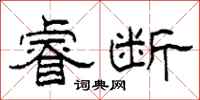 柯春海睿断隶书怎么写