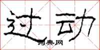 柯春海过动隶书怎么写