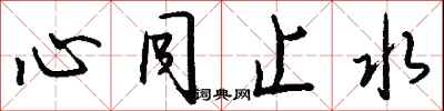 钱沛云心同止水行书怎么写
