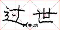 柯春海过世隶书怎么写