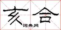 柯春海亥合隶书怎么写