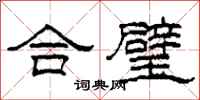 柯春海合璧隶书怎么写
